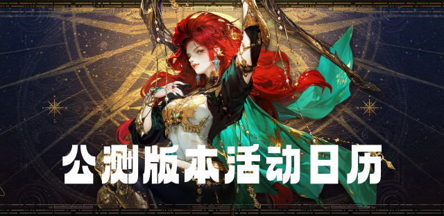 不朽箴言| 版本活动日历请查收图片