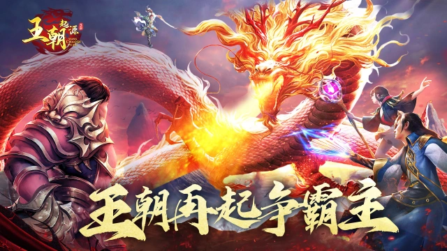 渣渣辉自创-百元爽玩《王朝起源》图片