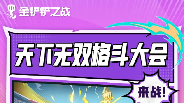 《金铲铲之战》S15赛季一图流图片