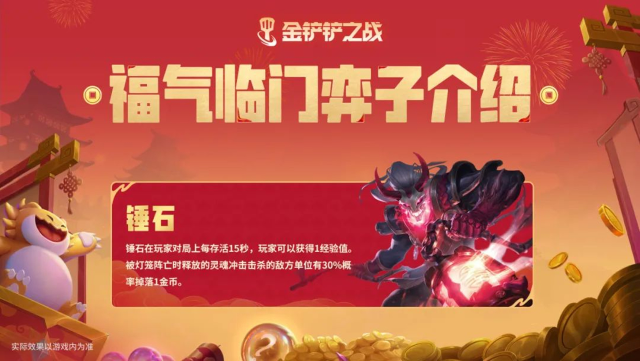 《金铲铲之战》福气临门弈子介绍：锤石、德莱文，快来预习一下吧！图片