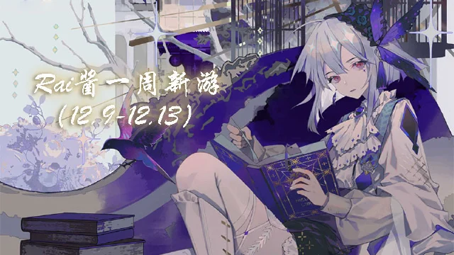 【Rai酱一周新游】《阴阳师百闻牌》打牌走起 《黑潮之上》删测开启图片