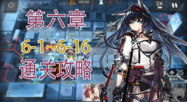 【明日方舟】第六章局部坏死6-1~6-16通关攻略合集图片