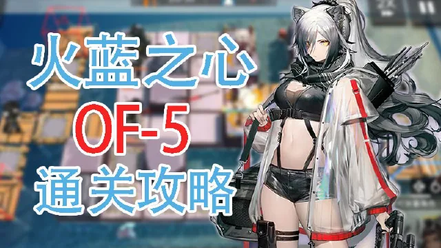 【明日方舟】火蓝之心活动OF-5通关攻略和要点解说图片