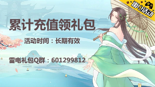 《白蛇仙劫》累计充值领礼包图片