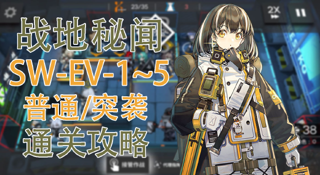 【明日方舟】战地秘闻全关卡普通OR突袭攻略（图文+视频）图片