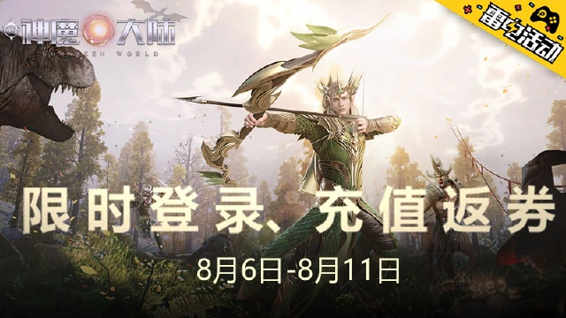 《新神魔大陆》限时登录、充值送代金券图片