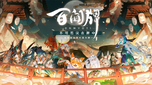 【阴阳师：百闻牌】没玩过的看过来  全网最详细百闻牌入门详解图片