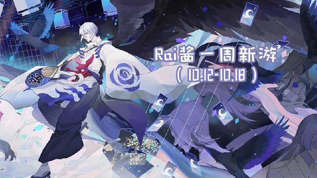 【Rai酱一周新游】《阴阳师：百闻牌》删测再开 《长安幻世绘》开启捉妖之旅图片