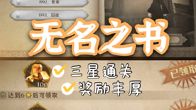 《哈利波特：魔法学院》无名之书 三星指南（奖励超丰厚）图片