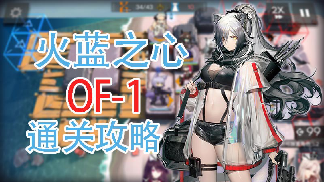 【明日方舟】火蓝之心活动OF-1通关攻略和要点解说图片