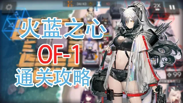 【明日方舟】火蓝之心活动OF-1通关攻略和要点解说图片