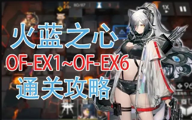 【明日方舟】火蓝之心OF-EX1~OF-EX6高配三星通关攻略图片