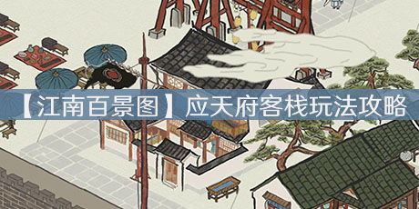 【江南百景图】应天府客栈玩法攻略，吃剩的好评空碟竟如此重要图片