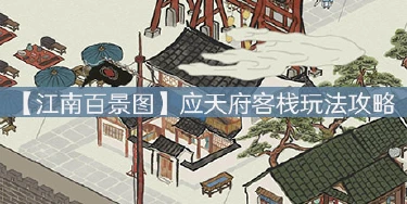 【江南百景图】应天府客栈玩法攻略，吃剩的好评空碟竟如此重要图片