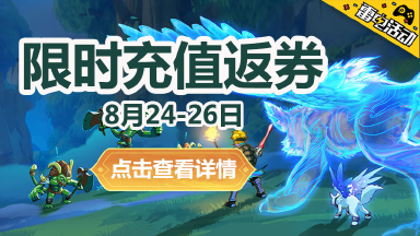 《云上城之歌》限时充值返券图片