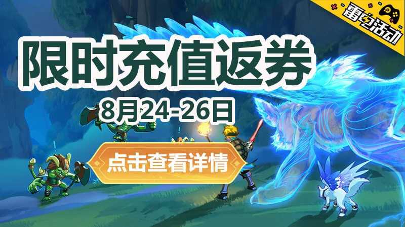 《云上城之歌》限时充值返券图片