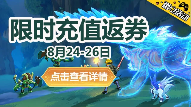 《云上城之歌》限时充值返券图片