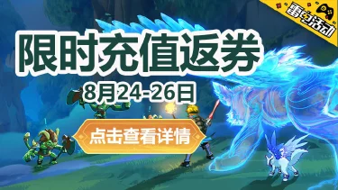 《云上城之歌》限时充值返券图片
