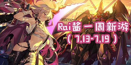 【一周新游】龙族幻想与重装战姬齐上线！奇幻与机甲激烈碰撞图片