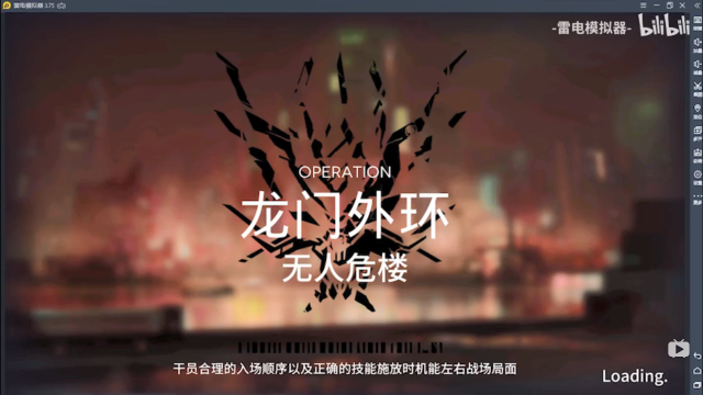 【明日方舟】11.27龙门外环无人危楼危机8级任务通关攻略图片