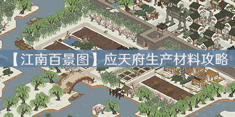【江南百景图】应天府生产材料攻略,人钱饭多多益善图片
