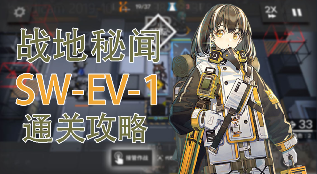 【明日方舟】战地秘闻SW-EV-1普通&突袭模式通关攻略图片