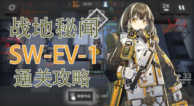 【明日方舟】战地秘闻SW-EV-1普通&突袭模式通关攻略图片