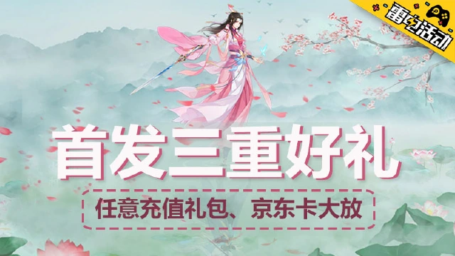 《仙域轮回》首发三重好礼图片