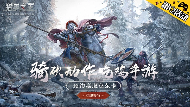 《猎手之王》预约赢京东卡好礼！图片