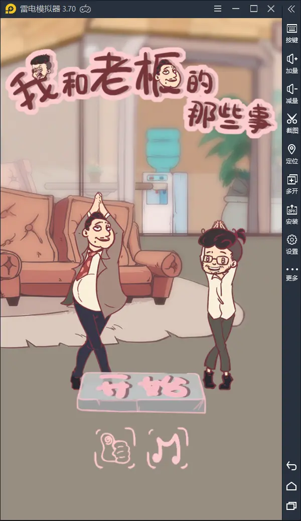 想做又不敢做的《我和老板的那些事》图片