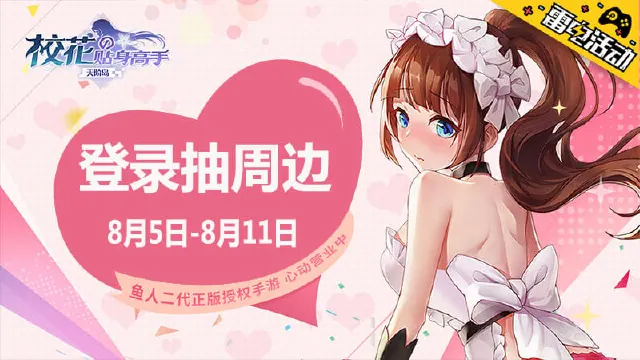《校花的贴身高手：天阶岛》首发登录抽周边！图片