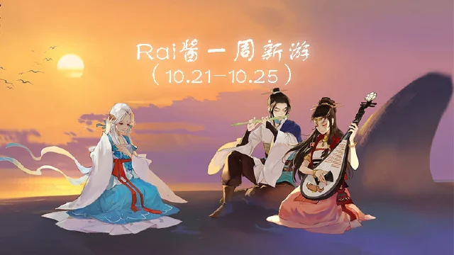 【Rai酱一周新游】《VGAME：消零世界》安卓来袭 《轩辕剑龙舞云山》公测图片