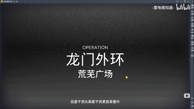 【明日方舟】11.26龙门外环荒芜广场危机8级任务通关攻略图片