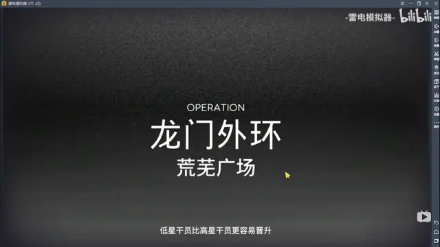 【明日方舟】11.26龙门外环荒芜广场危机8级任务通关攻略图片