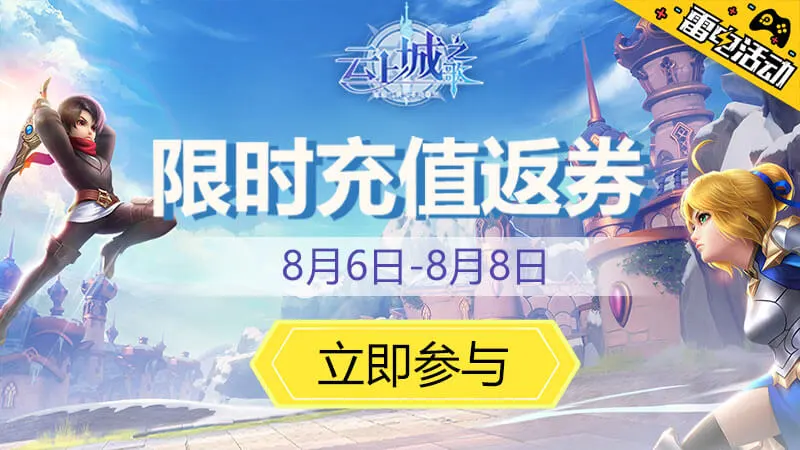《云上城之歌》限时充值返券图片