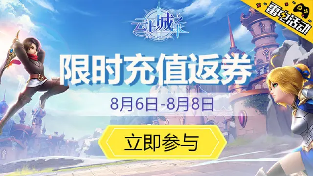 《云上城之歌》限时充值返券图片