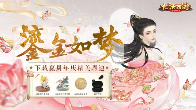 《大话西游》下载赢周年庆纪念周边图片