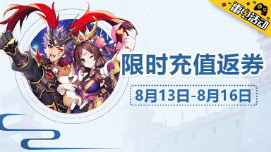 《少年三国志2》限时充值返代金券图片