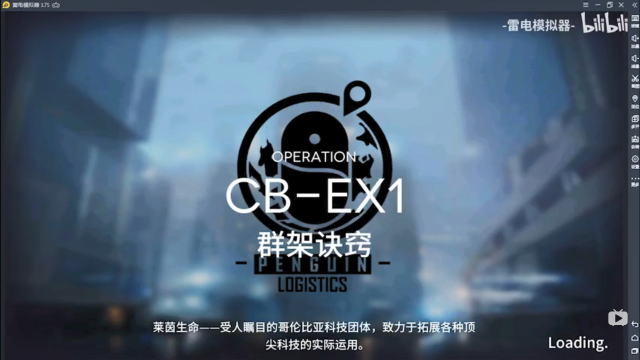 【明日方舟】喧闹法则东部郊区CB-EX1~CB-EX8普通模式通关攻略图片