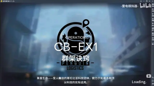 【明日方舟】喧闹法则东部郊区CB-EX1~CB-EX8普通模式通关攻略图片