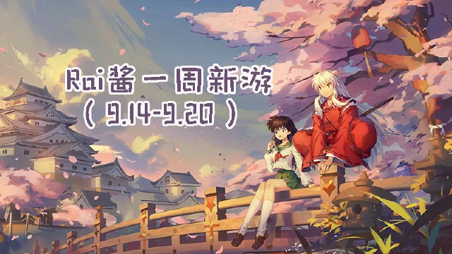 【Rai酱一周新游】《犬夜叉奈落之战》上线 《新笑傲江湖》呈现国风美学图片