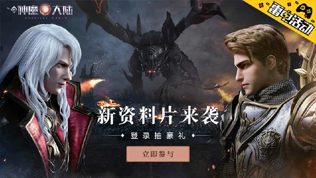 《新神魔大陆》新资料片-登录赢精美周边图片