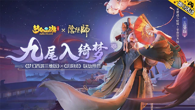 《梦幻西游三维版》阴阳师联动福利下载赢京东卡图片
