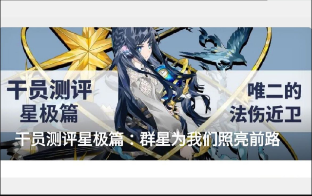 【明日方舟】星极小姐姐多角度评测图片