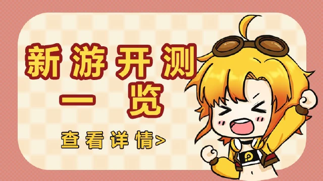 游戏开测一览表-4月20日图片