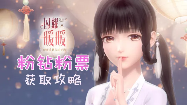 【闪耀暖暖】粉钻石粉票获取最强攻略！零氪党也能养好女儿！图片