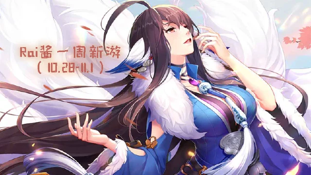 【Rai酱一周新游】《狐妖小红娘》看万水千山 《双生视界》不限号删测图片
