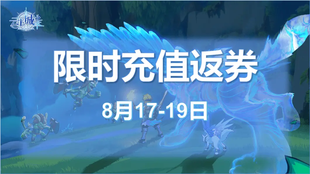 《云上城之歌》限时充值返券图片