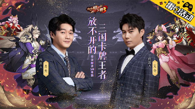 《放开那三国3》充值赢京东卡