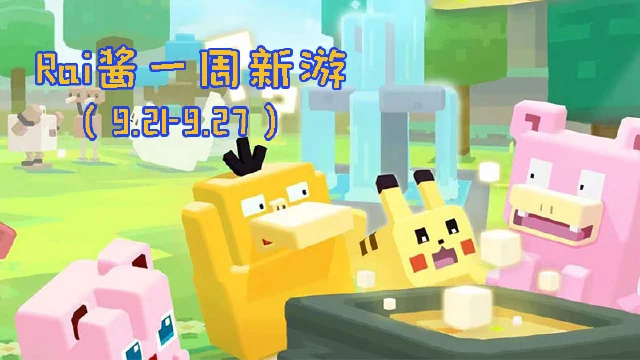 【Rai酱一周新游】《家国梦》一起共建家园 《宝可梦大探险》不限号测试开启图片